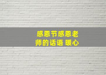 感恩节感恩老师的话语 暖心